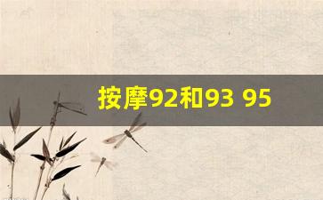 按摩92和93 95,98分别代表什么,代表